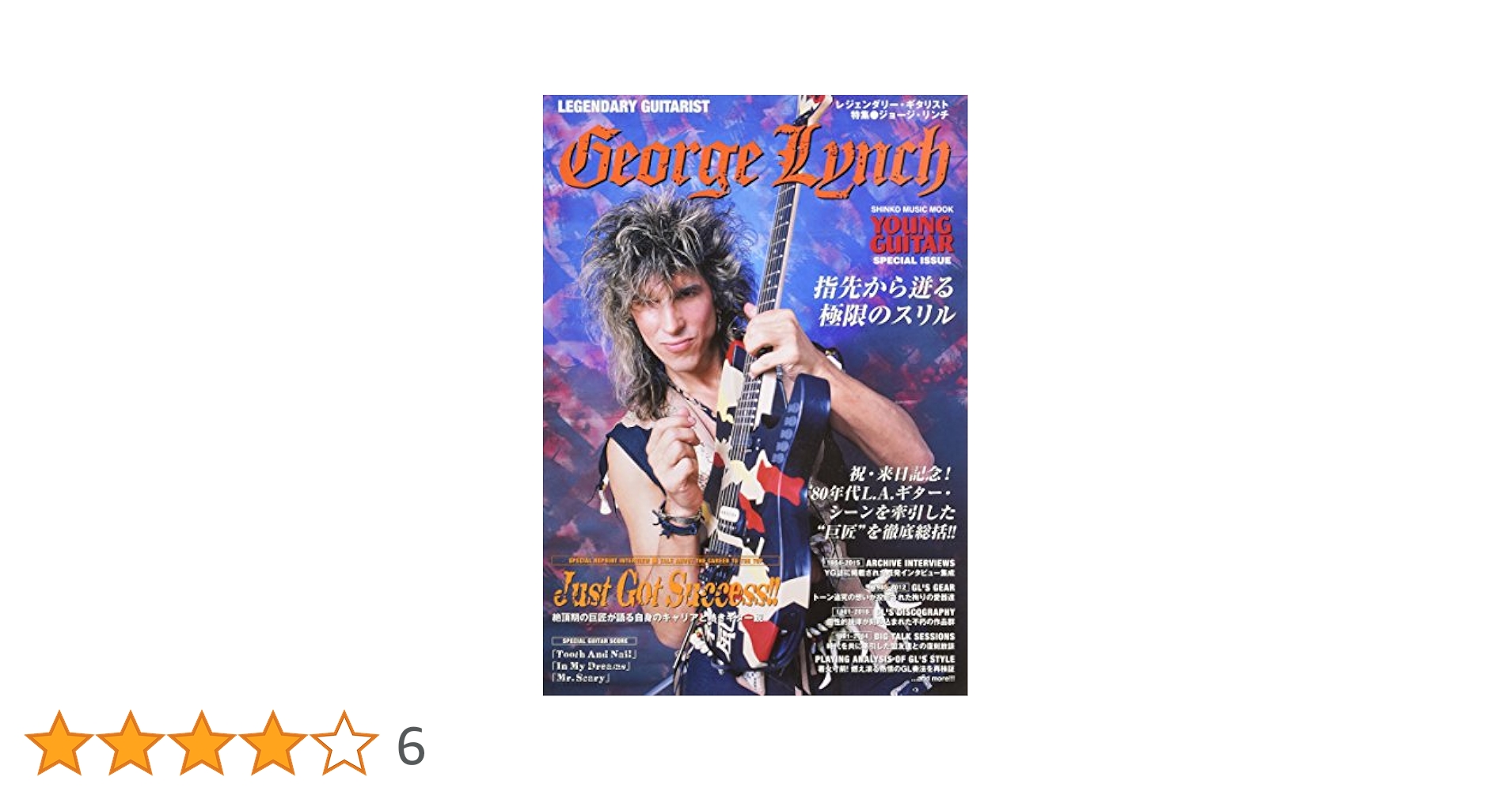 【希少】レジェンダリー・ギタリスト 特集/ジェイク・E・リー レジェンダリー・ギタリスト 特集○ジョージ・リンチ (シンコー